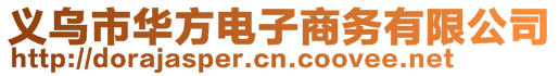 義烏市華方電子商務有限公司