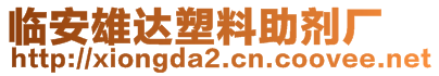 臨安雄達(dá)塑料助劑廠