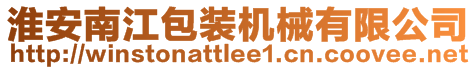 淮安南江包裝機械有限公司