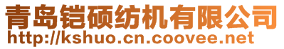 青島鎧碩紡機(jī)有限公司