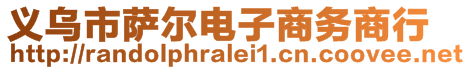 義烏市薩爾電子商務(wù)商行