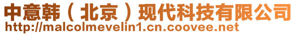 中意韓(北京)現(xiàn)代科技有限公司