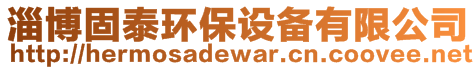 淄博固泰環保設備有限公司