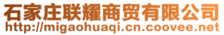 石家莊聯(lián)耀商貿(mào)有限公司