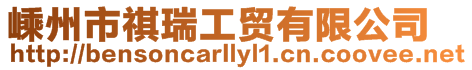 嵊州市祺瑞工貿(mào)有限公司