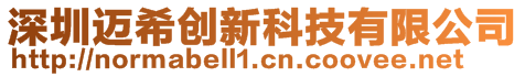 深圳邁希創(chuàng)新科技有限公司