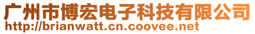 廣州市博宏電子科技有限公司