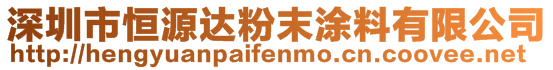 深圳市恒源达粉末涂料有限公司