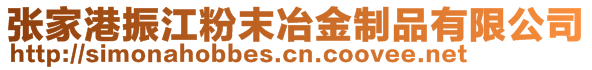 張家港振江粉末冶金制品有限公司