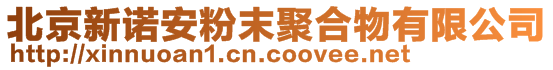 北京新諾安粉末聚合物有限公司