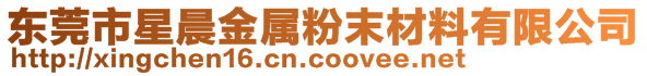 東莞市星晨金屬粉末材料有限公司