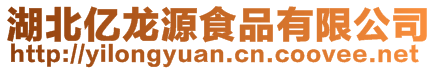 湖北億龍源食品有限公司
