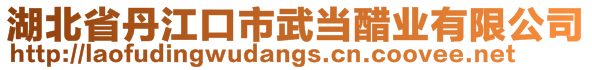 湖北省丹江口市武當(dāng)醋業(yè)有限公司