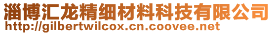 淄博汇龙精细材料科技有限公司