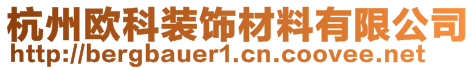 杭州歐科裝飾材料有限公司