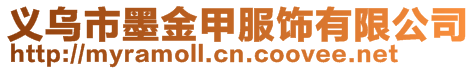 義烏市墨金甲服飾有限公司