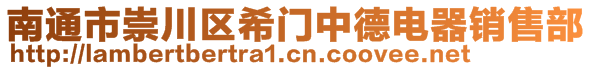 南通市崇川區(qū)希門中德電器銷售部