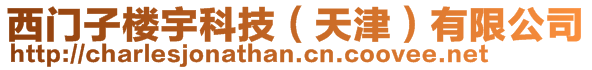 西門子樓宇科技(天津)有限公司