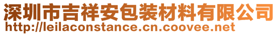 深圳市吉祥安包裝材料有限公司