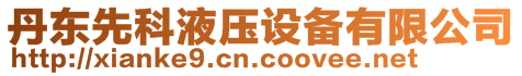 丹東先科液壓設備有限公司