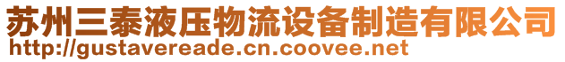 蘇州三泰液壓物流設備制造有限公司