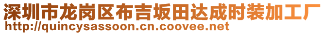 深圳市龍崗區(qū)布吉坂田達成時裝加工廠