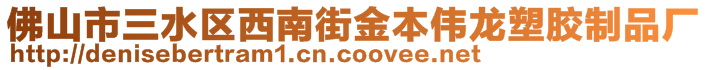 佛山市三水区西南街金本伟龙塑胶制品厂