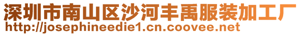 深圳市南山區(qū)沙河豐禹服裝加工廠