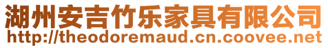 湖州安吉竹樂家具有限公司