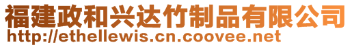 福建政和興達竹制品有限公司