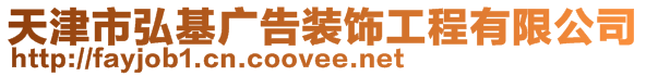 天津市弘基廣告裝飾工程有限公司