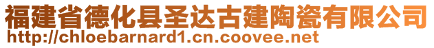 福建省德化县圣达古建陶瓷有限公司