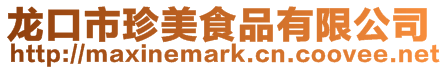 龍口市珍美食品有限公司