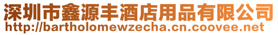 深圳市鑫源豐酒店用品有限公司