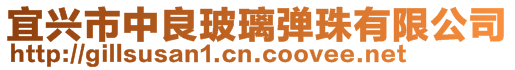 宜興市中良玻璃彈珠有限公司