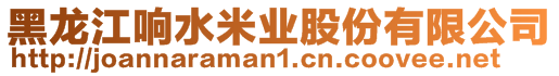 黑龍江響水米業股份有限公司