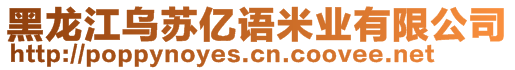 黑龍江烏蘇億語米業有限公司