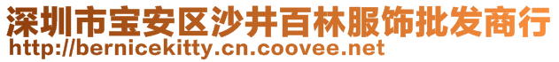 深圳市寶安區(qū)沙井百林服飾批發(fā)商行