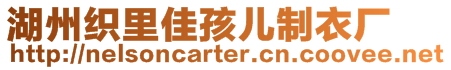 湖州織里佳孩兒制衣廠