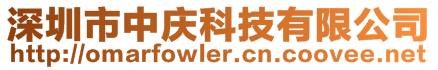 深圳市中慶科技有限公司