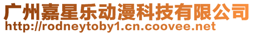 廣州嘉星樂動(dòng)漫科技有限公司