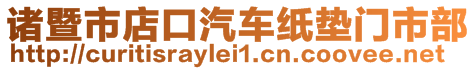 諸暨市店口汽車紙墊門市部