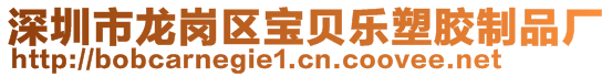 深圳市龍崗區(qū)寶貝樂塑膠制品廠