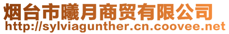 煙臺市曦月商貿有限公司