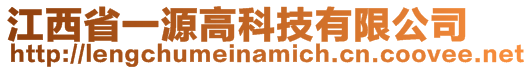 江西省一源高科技有限公司