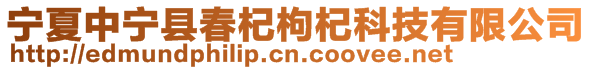 寧夏中寧縣春杞枸杞科技有限公司