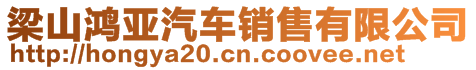 梁山鴻亞汽車銷售有限公司