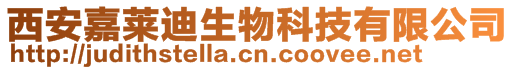 西安嘉萊迪生物科技有限公司