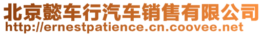 北京懿車行汽車銷售有限公司