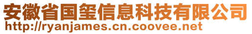 安徽省國(guó)璽信息科技有限公司